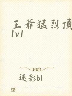 王爷猛烈顶弄h1v1封面