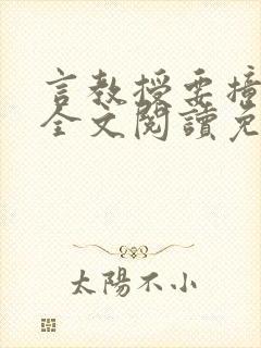 言教授要撞坏了全文阅读免费封面