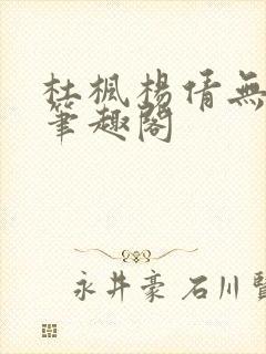 杜枫杨倩无弹窗笔趣阁