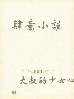 肆意小说