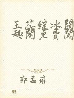 玉蕊绽冰阔落笔趣阁免费阅读