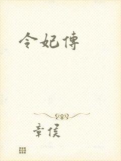 令妃传