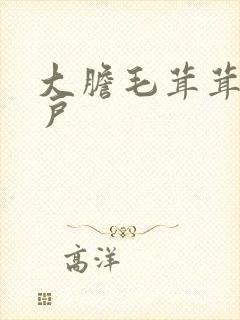 大胆毛茸茸的湿户