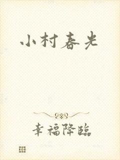 小村春光