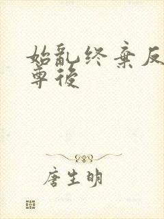 始乱终弃反派师尊后封面