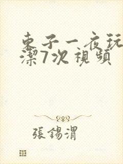 东子一夜玩弄白洁7次视频封面