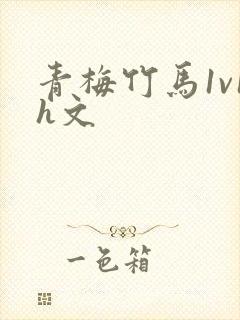 青梅竹马1v1h文