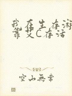 我在生存游戏里靠艾C存活