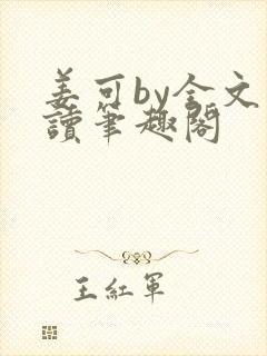 姜可by全文阅读笔趣阁封面
