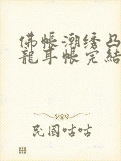 佛帐潮绣凸浮双龙耳帐完结了吗封面