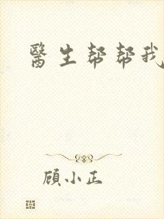 医生帮帮我