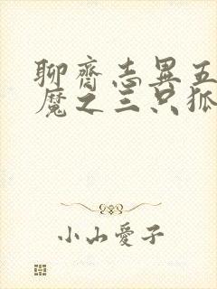 聊斋志异五通神魔之三只狐狸