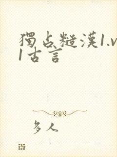 独占糙汉1.v1古言