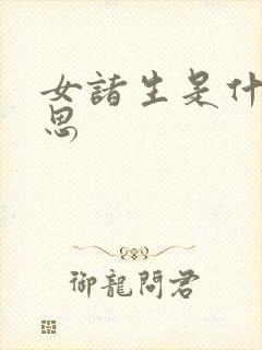 女诸生是什么意思