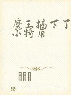 魔王摘下了他的小犄角封面