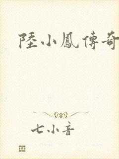 陆小凤传奇之