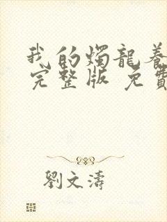 我的烛龙养父画完整版 免费阅读封面