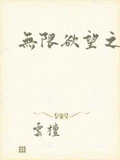 无限欲望之门