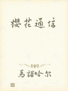 樱花通信