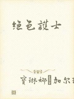 绝色护士封面