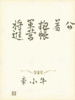 将军抱着公主走进营帐