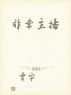 非常主播