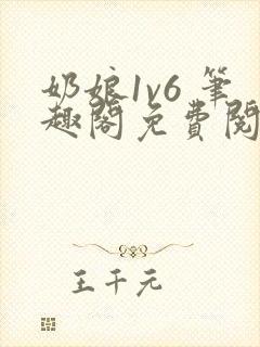 奶娘1v6 笔趣阁免费阅读小说封面