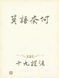 莫语奈何封面