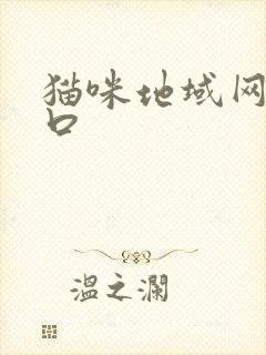 猫咪地域网名入口