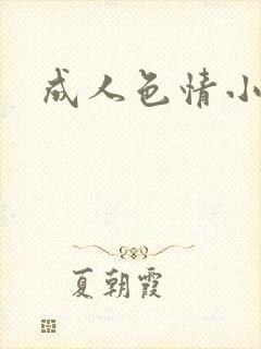成人色情小说