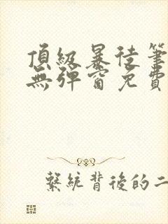 顶级暴徒笔趣阁无弹窗免费阅读封面