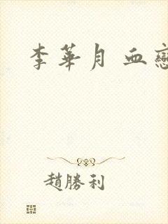 李华月 血恋封面