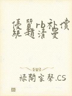 优质rb补偿系统赵清曼