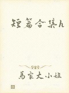 短篇合集h