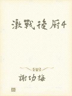 激战后厨4