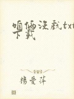 咱俩没戏txt下载