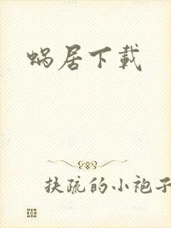 蜗居下载