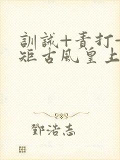 训诫+责打+规矩古风皇上皇后封面
