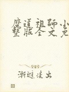 魔道祖师小说完整版全文免费阅读