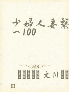 少妇人妻系列1～100