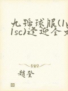 九号球服(1v1sc)逢迎全文阅读