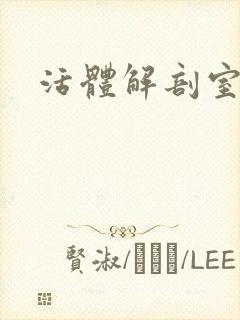 活体解剖室小说