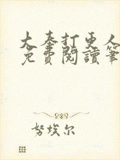大奉打更人小说免费阅读笔趣阁