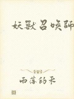 妖兽召唤师