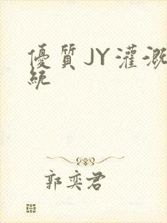 优质JY灌溉系统