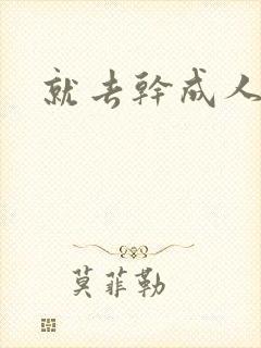 就去干成人网
