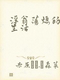浮翁荡熄的幸福生活