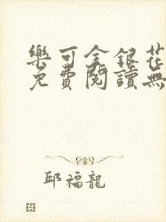 乐可金银花全文免费阅读无弹窗