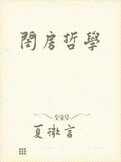 闺房哲学