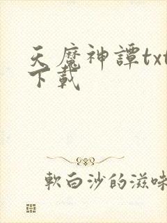 天魔神谭txt下载封面